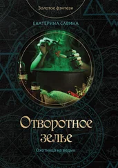 Екатерина Савина - Отворотное зелье