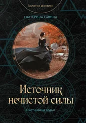 Екатерина Савина - Источник нечистой силы