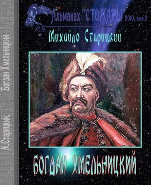 Михайло Старицкий Богдан Хмельницкий обложка книги