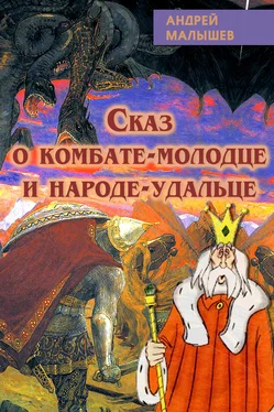 Андрей Малышев Сказ о комбате-молодце и народе-удальце обложка книги