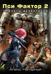 Алекс Нагорный - Нейрокомандор. Книга 2. Пси-Фактор. Планеты дезертиров