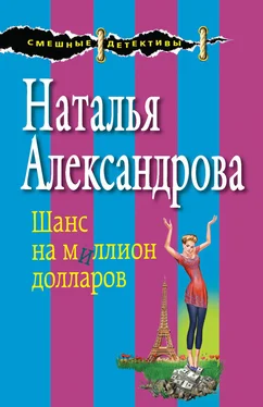 Наталья Александрова Шанс на миллион долларов обложка книги