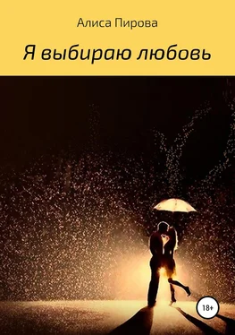 Алиса Пирова Я выбираю любовь обложка книги