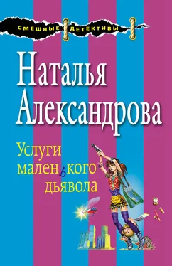 Наталья Александрова Услуги маленького дьявола обложка книги