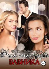 Лилия Тимофеева - Как наказать бабника