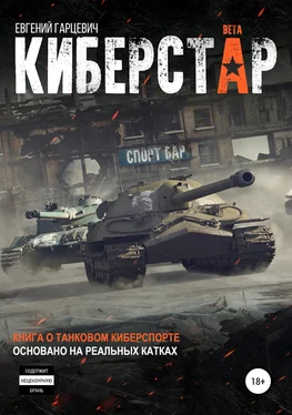 Евгений Гарцевич Киберстар обложка книги