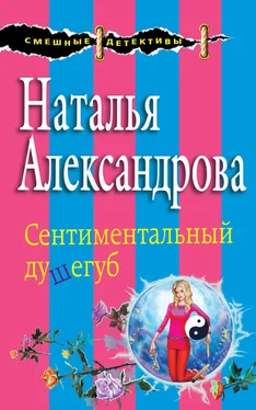 Наталья Александрова Сентиментальный душегуб обложка книги