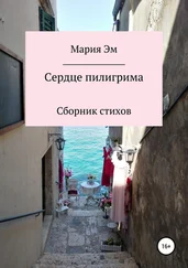 Мария Эм - Сердце пилигрима