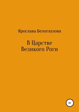 Ярослава Белоглазова В Царстве Великого Роги обложка книги