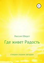 Люссия Оберст - Где живет Радость