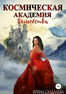 Ирина Суздалева Космическая академия волшебства обложка книги