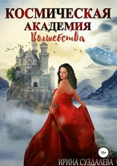 Ирина Суздалева - Космическая академия волшебства