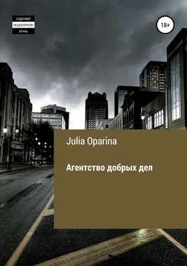 Julia Oparina Агентство добрых дел обложка книги