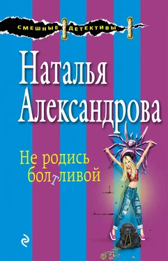 Наталья Александрова Не родись болтливой обложка книги