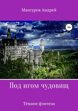 Андрей Мансуров Под игом чудовищ. Книга 2 обложка книги