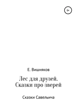 Евгений Вишняков Лес для друзей. Рассказы про зверей обложка книги