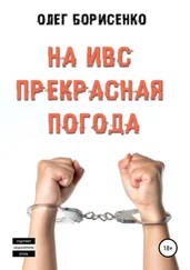 Олег Борисенко - На ИВС прекрасная погода