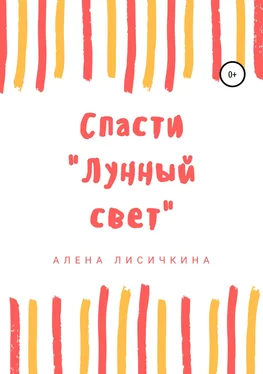 Алена Лисичкина Спасти «Лунный свет» обложка книги