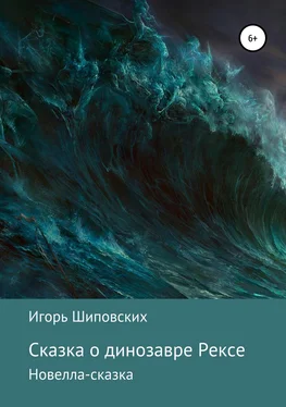 Игорь Шиповских Сказка о динозавре Рексе обложка книги