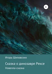 Игорь Шиповских - Сказка о динозавре Рексе