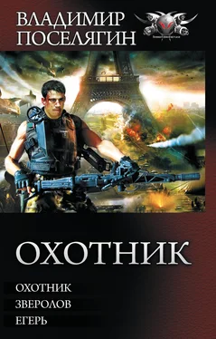 Владимир Поселягин Охотник: Охотник. Зверолов. Егерь обложка книги