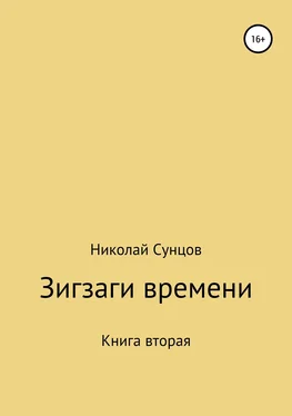 Николай Сунцов Зигзаги времени. Книга вторая обложка книги