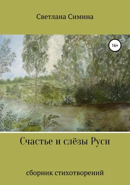 Светлана Симина Счастье и слёзы Руси обложка книги