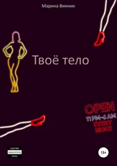 Марина Винник - Твоё тело
