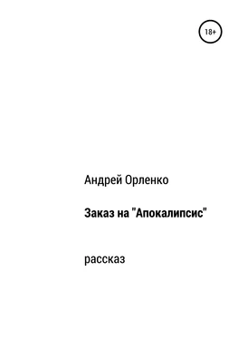 Андрей Орленко Заказ на «Апокалипсис» обложка книги