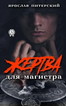 Ярослав Питерский Жертва для магистра обложка книги