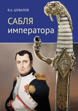 Владлен Шувалов Сабля императора обложка книги