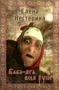 Елена Нестерина Баба Яга всея Руси обложка книги