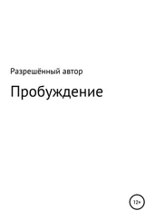 Автор Разрешённый - Пробуждение
