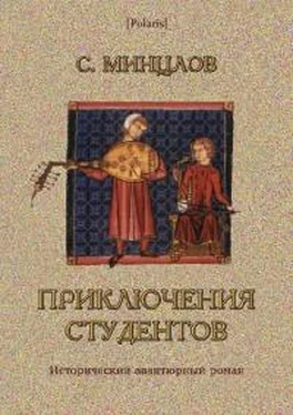 Сергей Минцлов Приключения студентов [Том I] обложка книги