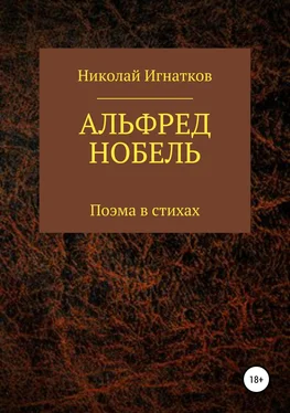 Николай Игнатков Альфред Нобель. Поэма в стихах обложка книги