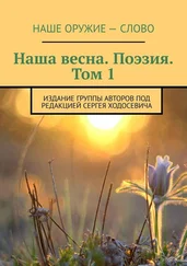 Сергей Ходосевич - Наша весна. Поэзия. Том 1. Издание группы авторов под редакцией Сергея Ходосевича