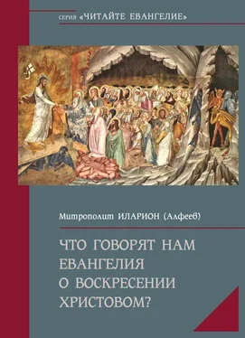 Иларион (Алфеев) Что говорят нам Евангелия о Воскресении Христовом обложка книги