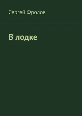 Сергей Фролов В лодке обложка книги