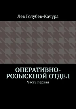 Лев Голубев-Качура Оперативно-розыскной отдел. Часть первая