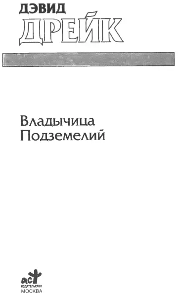 Дэвид Дрейк Владычица Подземелий Действующие лица Старые герои АТТАПЕР - фото 1