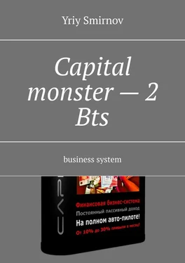 Yriy Smirnov Capital monster – 2. Bts. Business system обложка книги