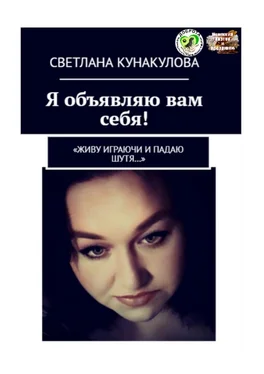 Светлана Кунакулова Я объявляю вам себя! «Живу играючи и падаю шутя…» обложка книги