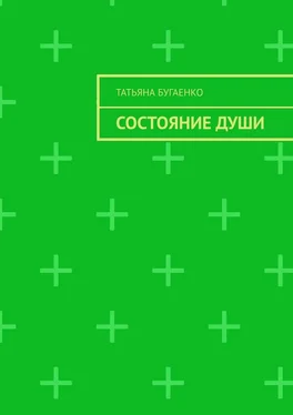 Татьяна Бугаенко Состояние души обложка книги