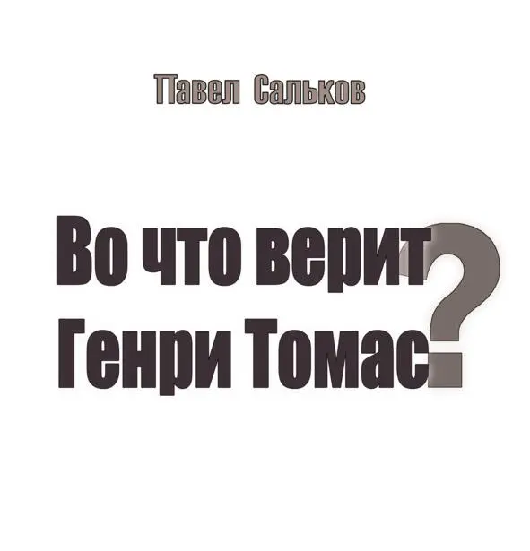 Павел Сальков 2019 г Глава 1 Замысел Если ты создал камень который - фото 1