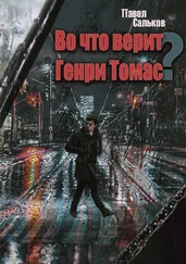 Павел Сальков - Во что верит Генри Томас?