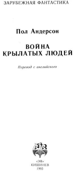 Пол Андерсон Война крылатых людей Война крылатых людей Великий Адмирал - фото 1