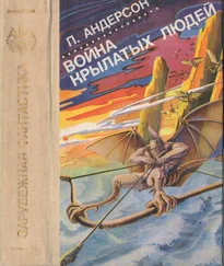 Пол Андерсон - Война крылатых людей [Война крылатых людей. Сатанинские игры. Звездный торговец. Люди ветра. Право первородства. Повелитель тысячи солнц.]