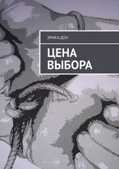Эрика ДОН - Цена выбора