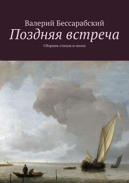 Валерий Бессарабский Поздняя встреча. Сборник стихов и песен обложка книги