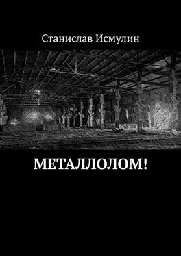 Станислав Исмулин Металлолом! обложка книги